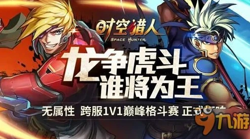 时空猎人在哪下载_时空猎人哔哩哔哩版本下载全攻略，探索热血格斗世界的入口