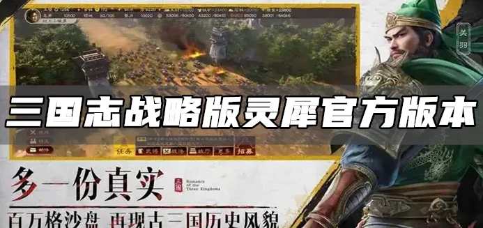 三国志战略版灵犀版电脑怎么玩_三国志战略版灵犀电脑版下载与玩法全解析