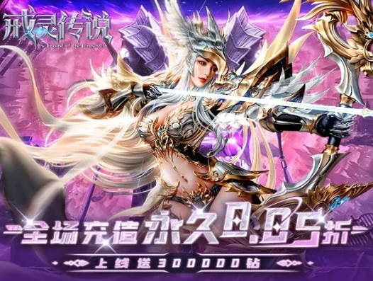 戒灵传说哪个平台折扣最高的_探寻〈戒灵传说〉折扣最高平台，畅享超值游戏体验