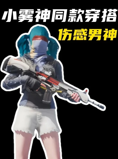 小雾神头像_小雾神，和平精英中的伤感之旅——那些触动心灵的瞬间