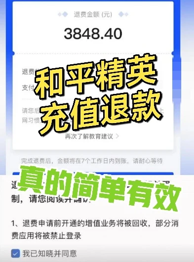 和平精英折扣充值怎么退款啊安卓_和平精英折扣充值退款全攻略（安卓）