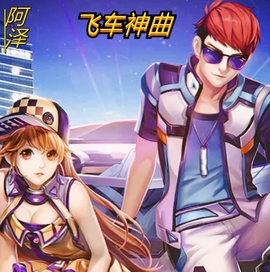 qq飞车音乐呐呐呐_QQ飞车音乐〈NaNaNa〉，动感旋律背后的原唱与独特魅力