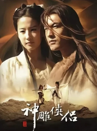 神雕侠侣2006电视剧免费观看全集_重温经典,免费观看背后的武侠世界