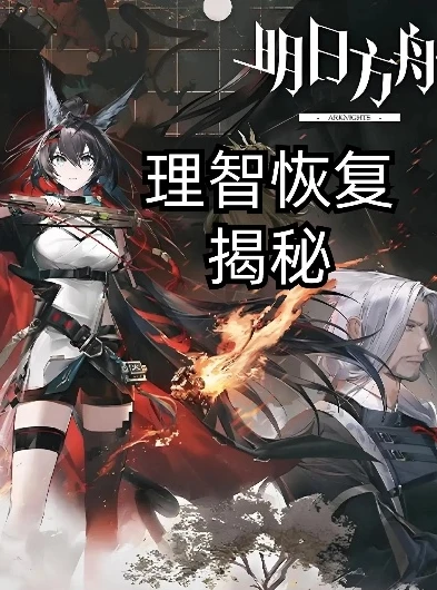 明日方舟理智恢复规则_理智与挑战，明日方舟中理智的重要性及恢复之道
