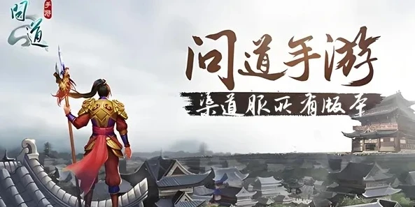 问道手游渠道服和官方服的区别_问道手游，渠道服与官服深度对比，哪个更好玩？