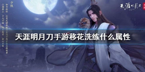 天涯明月刀手游移花心法移花主什么属性_天涯明月刀手游移花心法搭配，探寻移花属性与最佳心法组合