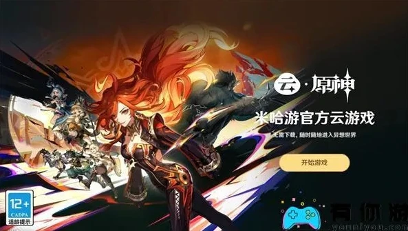 原神在线玩云游戏入口登录_原神云游戏，畅享提瓦特大陆的便捷入口