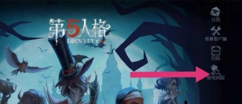 第五人格怎么找回自己以前的账号_第五人格，找回以前账号全攻略
