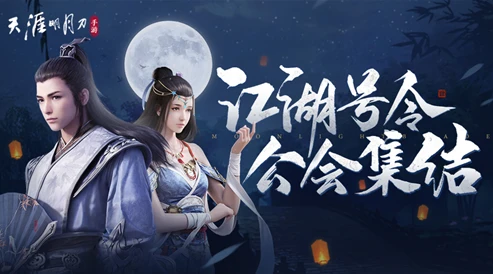 天刀手游帮会成员_天涯明月刀手游帮会活动，热血与情谊的交融之旅