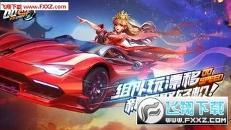 qq飞车直接下载安装包_QQ飞车下载全攻略，畅享极速漂移之旅