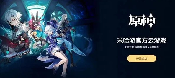 原神手机云游戏怎么玩_原神手机云游戏畅玩指南