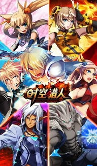 时空猎人破解版免内购免登录_警惕时空猎人破解版，免内购背后的风险与危害
