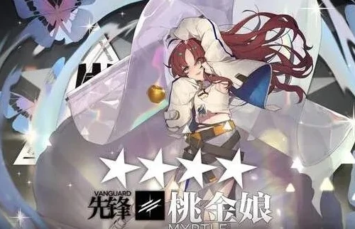 明日方舟桃金娘值得培养吗_明日方舟，桃金娘，值得投入资源培养的先锋之星