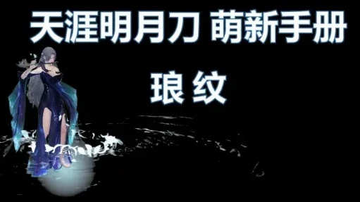 天涯明月刀的琅纹_天涯明月刀琅纹全解析，探秘琅纹的强大效果