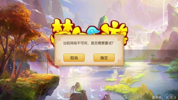 梦幻手游访问网络出错怎么回事_梦幻手游访问网络出错？原因与解决方法全解析
