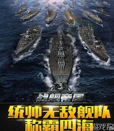 战舰帝国最新版本下载苹果_战舰帝国，苹果版最新版本下载全解析