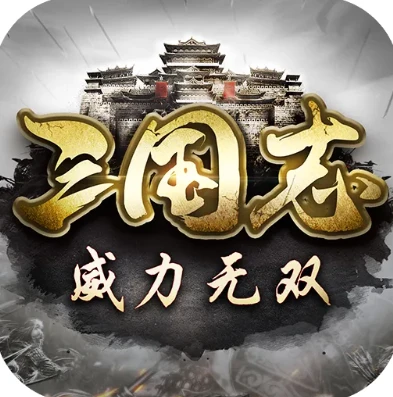 三国志微信版官网下载_探索〈三国志微信版〉官网，畅享三国乱世的策略盛宴