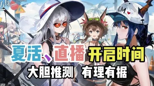 明日方舟夏活更新时间_明日方舟夏活时间线,回顾历年精彩夏日活动