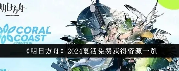 明日方舟 夏活时间_明日方舟，夏活时间线中的故事与发展