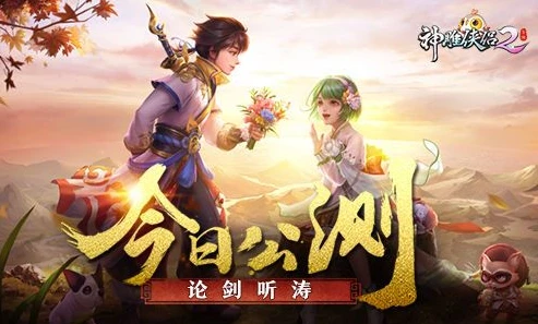 神雕侠侣2手游官网更新公告_探究〈神雕侠侣2手游〉官网，正版的依据与更新动态全解析