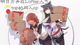 明日方舟 山 lofter_明日方舟山，独特魅力下的男男之谊