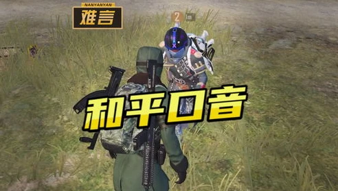 和平精英什么叫老六皮肤啊图片_解析和平精英中的老六皮肤，独特的游戏文化现象