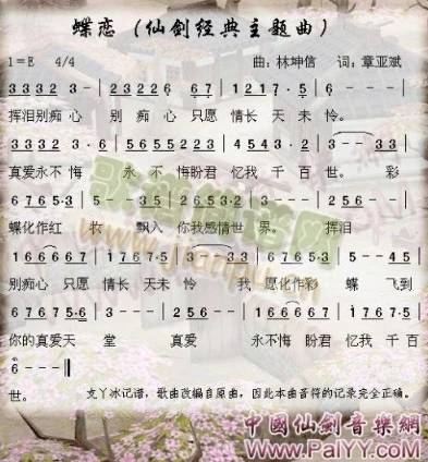 仙剑三主题曲简谱_〈仙剑奇侠传3主题曲简谱〉，奏响仙侠世界的动人旋律