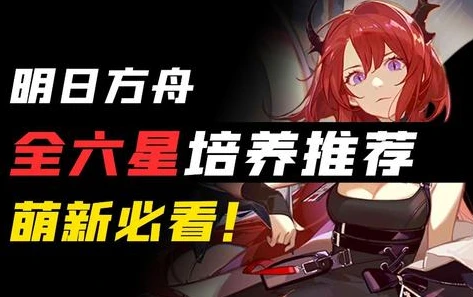 明日方舟攻略哔哩哔哩_明日方舟流程攻略详解，从新手入门到高难关卡挑战