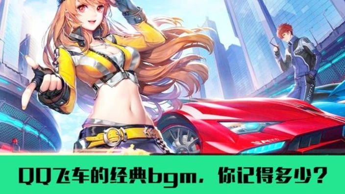 qq飞车音乐全部歌曲名字_QQ飞车音乐全收录，激情与旋律的盛宴