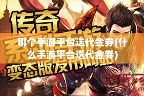 手游代金券通过什么渠道购买_获取手游平台代金券全攻略，多种渠道大揭秘