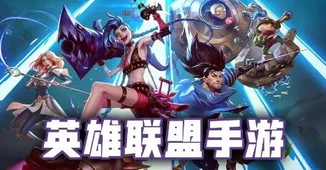 英雄联盟手游中野联动教学视频_英雄联盟手游中野联动，掌控全局的制胜之道