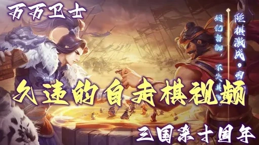 三国杀十周年自走棋棋子包_三国杀十周年自走棋入门全攻略，探索棋子包的奇妙世界