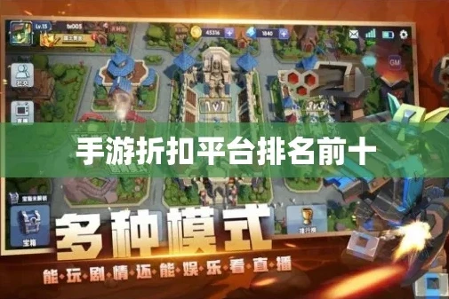 手游折扣平台排行榜前十位游戏有哪些_手游折扣平台排行榜前十位游戏全解析