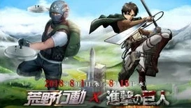荒野行动与进击的巨人联动玩法一样吗_荒野行动与进击的巨人联动，玩法异同深度解析