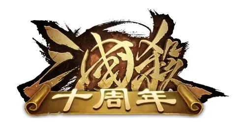 三国杀十周年广告词大全_三国杀十周年，十年烽火，传奇再续