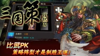三国策online手机版_三国策Online手机版,指尖上的三国乱世策略盛宴