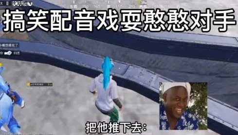 和平精英搞笑视频是谁_和平精英搞笑视频，那些让人捧腹的游戏瞬间
