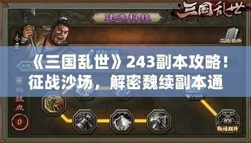 三国乱世252副本攻略_三国乱世257文聘副本排将攻略，突破防线的智慧与策略