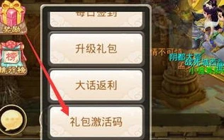 大话西游手游礼包码在哪兑换_大话西游手游礼包码兑换全攻略，轻松获取丰厚奖励
