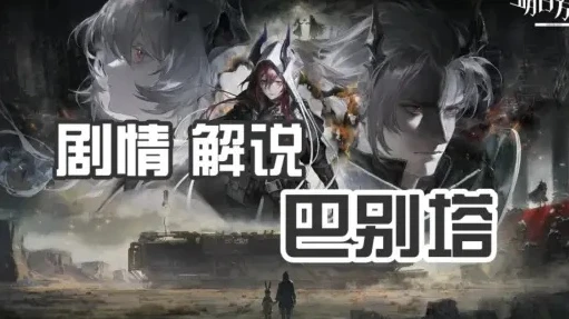 明日方舟巴别塔剧情文本_巴别塔，明日方舟中被掩埋的传奇开端