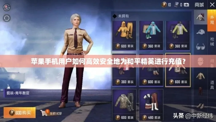 和平精英第3方充值软件下载手机版_警惕！和平精英第三方充值软件手机版背后的风险