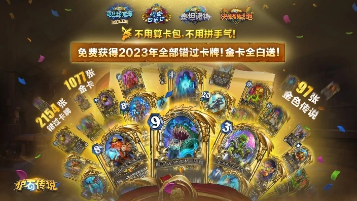 炉石传说2021年回归礼包_炉石传说2023年回归,卡全送吗?与2021年回归礼包对比解析