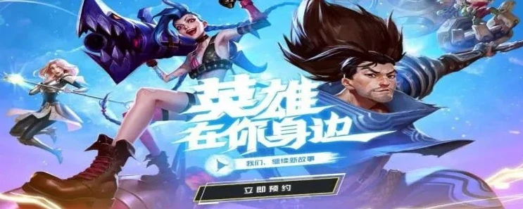 英雄联盟手游5.2什么时候上线_英雄联盟手游5.2版本，即将上线，全新内容前瞻
