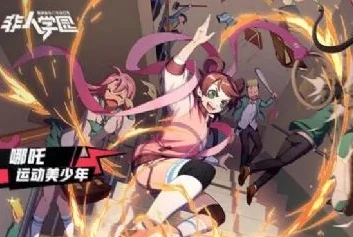 非人学园哪吒教学_非人学园哪吒深度教学，技能剖析、出装思路与实战技巧