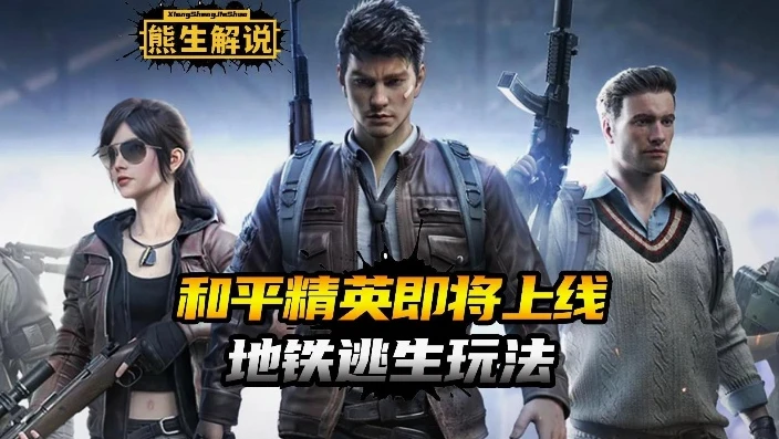 和平精英版地铁逃生视频_和平精英版地铁逃生，绝境求生的热血之旅