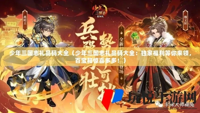 少年三国志零官网礼品码_少年三国志零最新礼品码全解析,获取丰厚福利的秘诀
