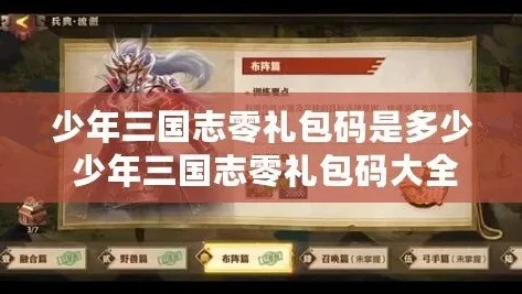 少年三国志零官网礼品码_少年三国志零最新礼品码全解析，获取丰厚福利的秘诀