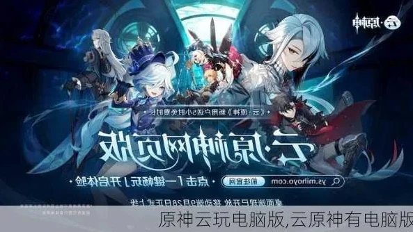 原神怎么在电脑上云玩_原神电脑云玩指南，畅享提瓦特之旅