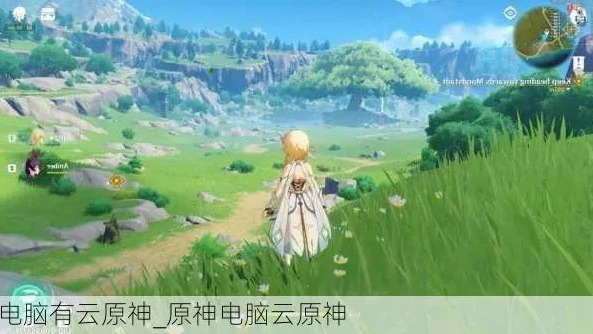 原神怎么在电脑上云玩_原神电脑云玩指南，畅享提瓦特之旅