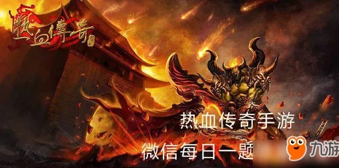 传奇手游0元赞助版本_0元赞助畅享传奇手游，开启热血传奇之旅